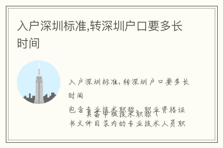 入戶深圳標準,轉深圳戶口要多長時間