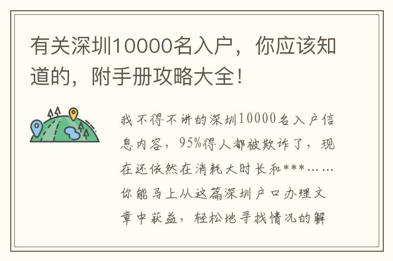 有關深圳10000名入戶，你應該知道的，附手冊攻略大全！