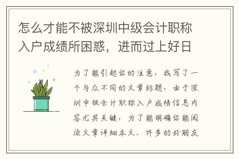 怎么才能不被深圳中級會計職稱入戶成績所困惑，進而過上好日子幸福的生活？