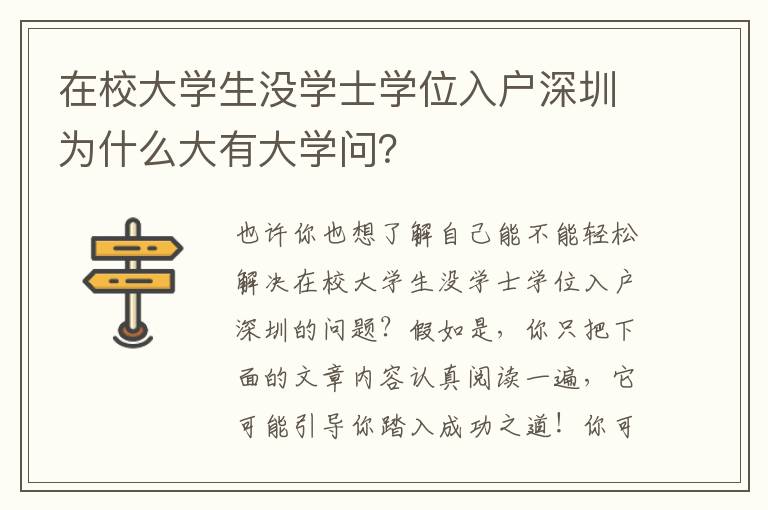 在校大學生沒學士學位入戶深圳為什么大有大學問？