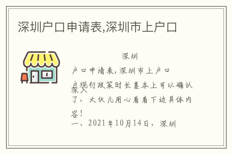 深圳戶口申請表,深圳市上戶口