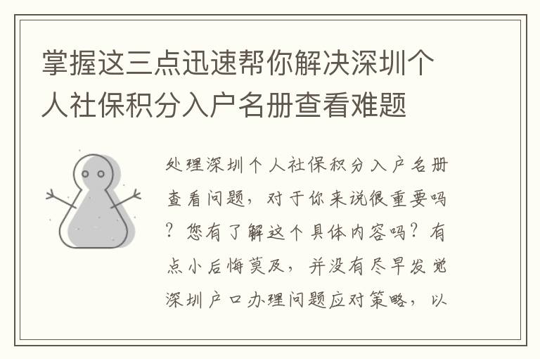 掌握這三點迅速幫你解決深圳個人社保積分入戶名冊查看難題