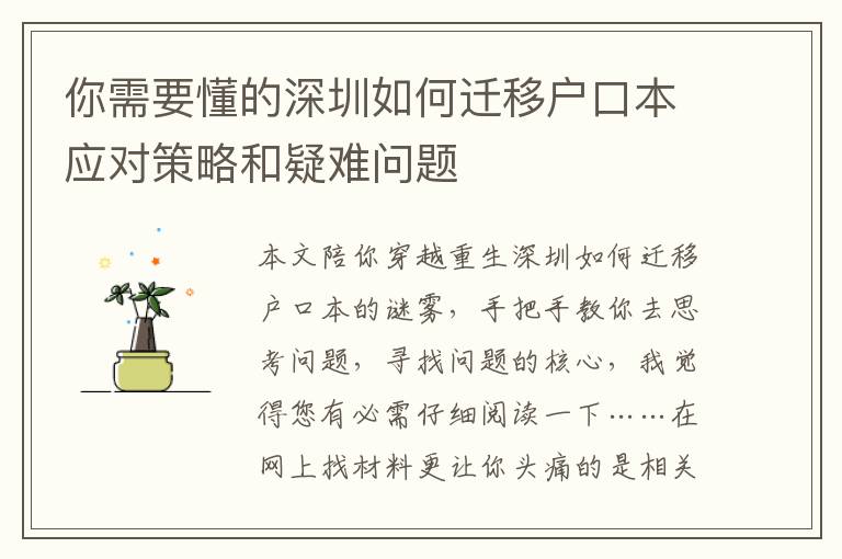 你需要懂的深圳如何遷移戶口本應對策略和疑難問題