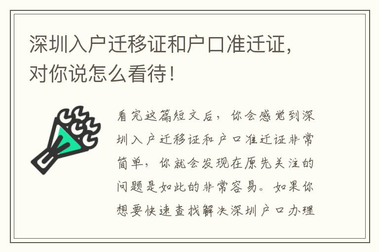 深圳入戶遷移證和戶口準遷證，對你說怎么看待！