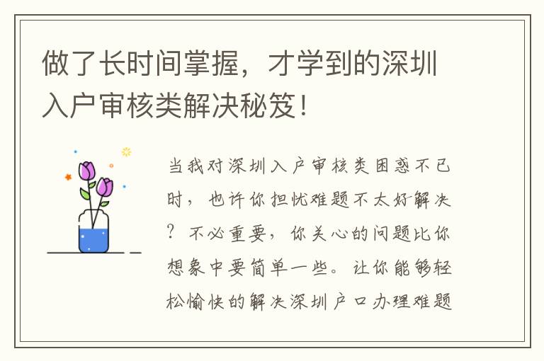 做了長時間掌握，才學到的深圳入戶審核類解決秘笈！