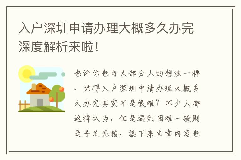 入戶深圳申請辦理大概多久辦完深度解析來啦！