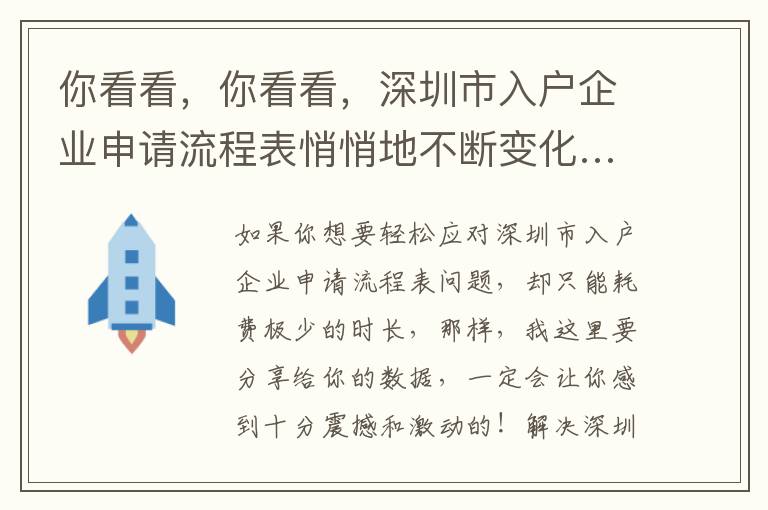 你看看，你看看，深圳市入戶企業申請流程表悄悄地不斷變化……