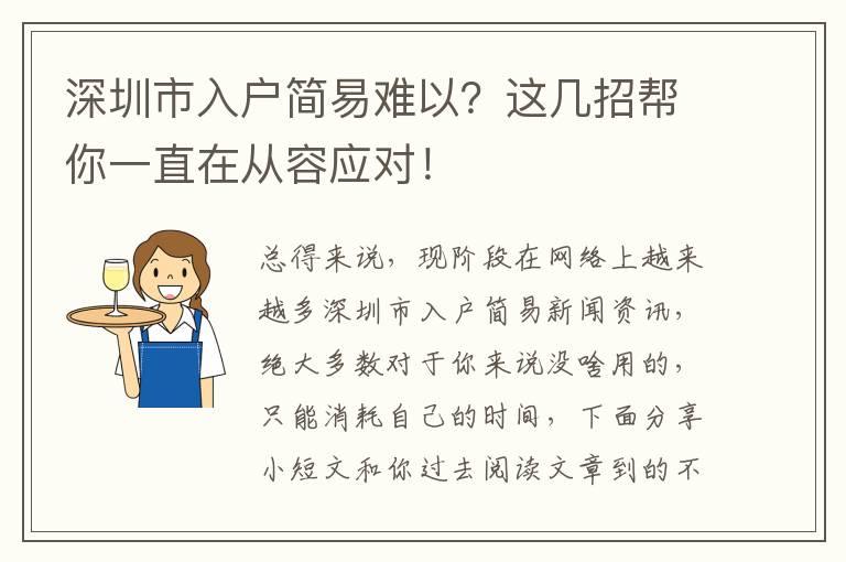 深圳市入戶簡易難以？這幾招幫你一直在從容應對！