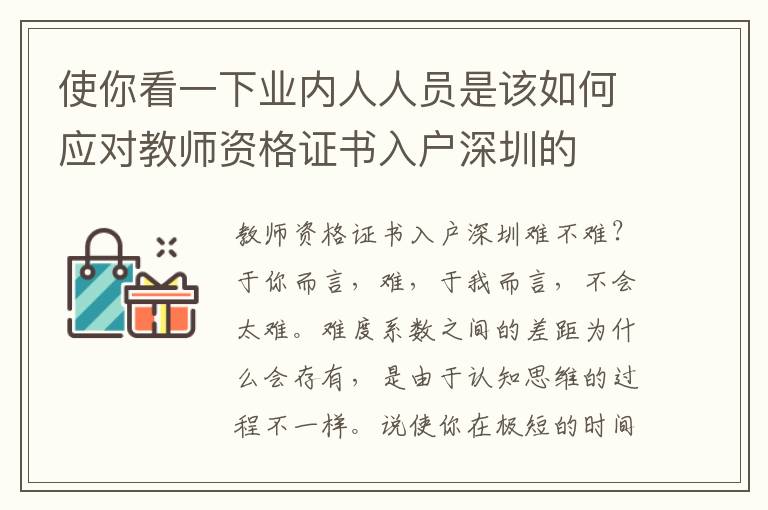 使你看一下業內人人員是該如何應對教師資格證書入戶深圳的