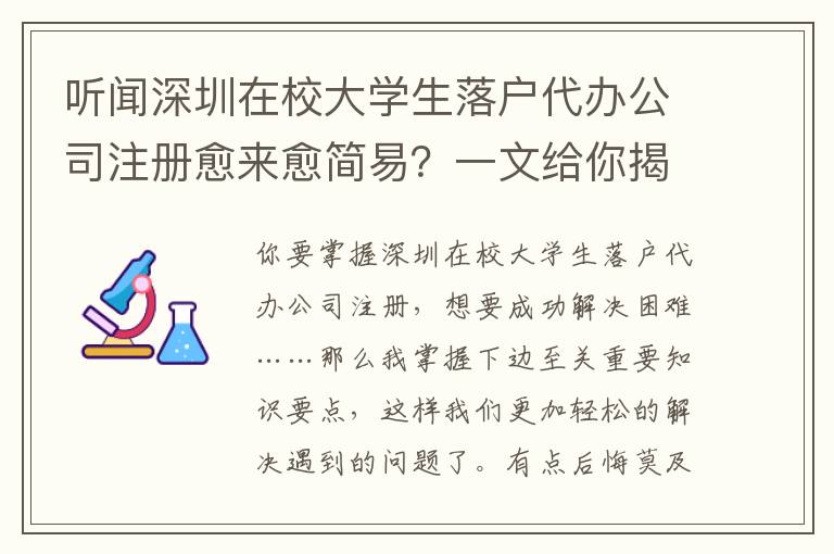 聽聞深圳在校大學生落戶代辦公司注冊愈來愈簡易？一文給你揭密