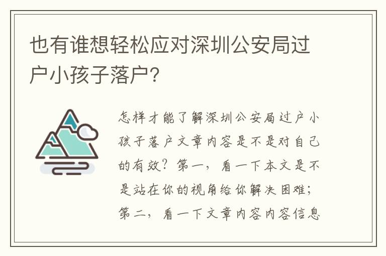 也有誰想輕松應對深圳公安局過戶小孩子落戶？