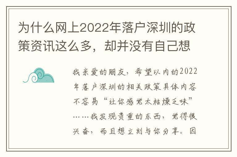 為什么網上2022年落戶深圳的政策資訊這么多，卻并沒有自己想要的回答？