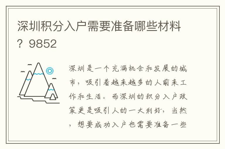 深圳積分入戶需要準備哪些材料？9852