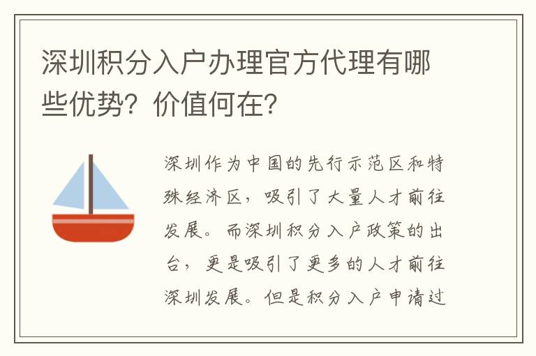 深圳積分入戶辦理官方代理有哪些優勢？價值何