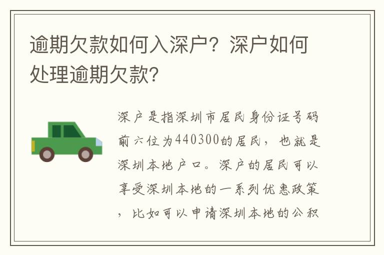 逾期欠款如何入深戶？深戶如何處理逾期欠款？