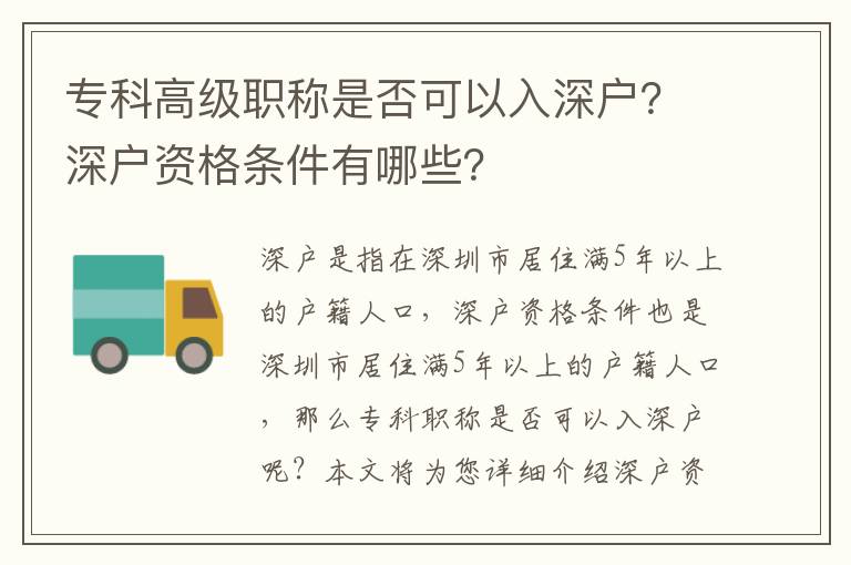 專科高級職稱是否可以入深戶？深戶資格條件有哪些？