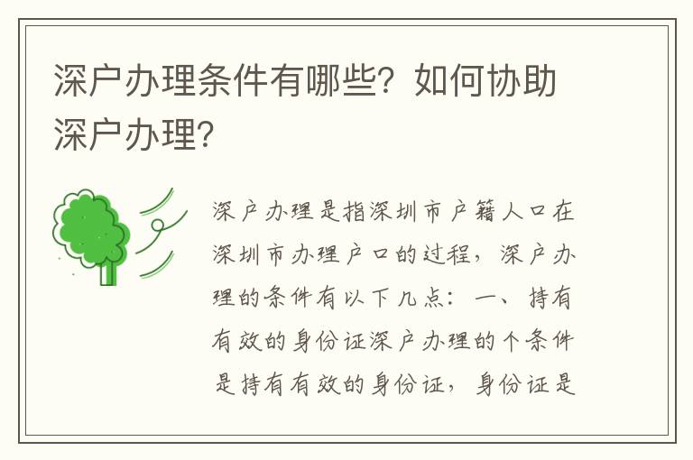 深戶辦理條件有哪些？如何協助深戶辦理？