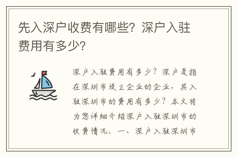 先入深戶收費有哪些？深戶入駐費用有多少？