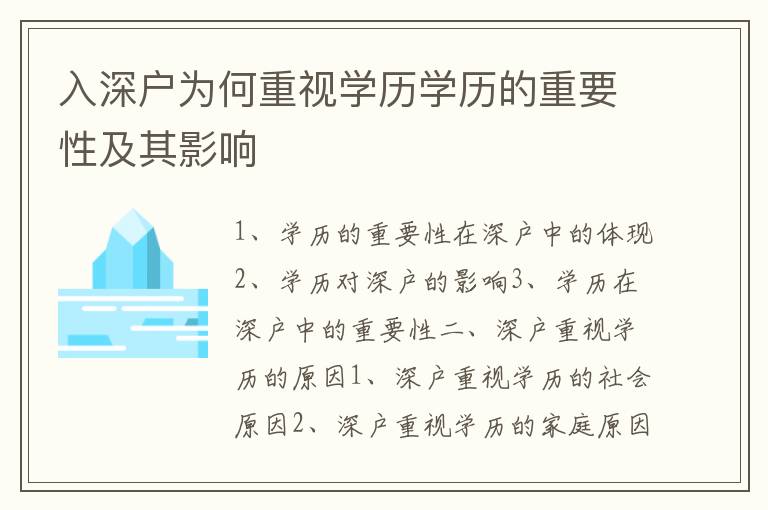 入深戶為何重視學歷學歷的重要性及其影響