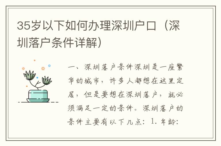 35歲以下如何辦理深圳戶口（深圳落戶條件詳解）