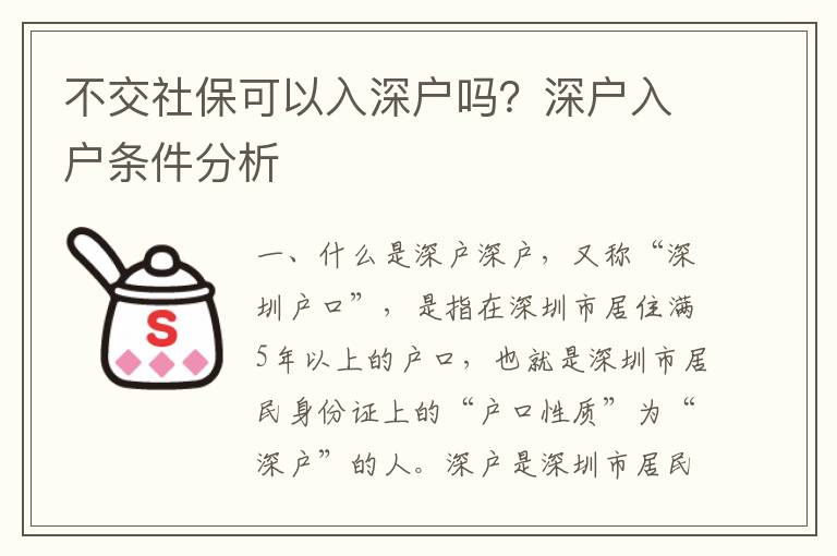 不交社保可以入深戶嗎？深戶入戶條件分析