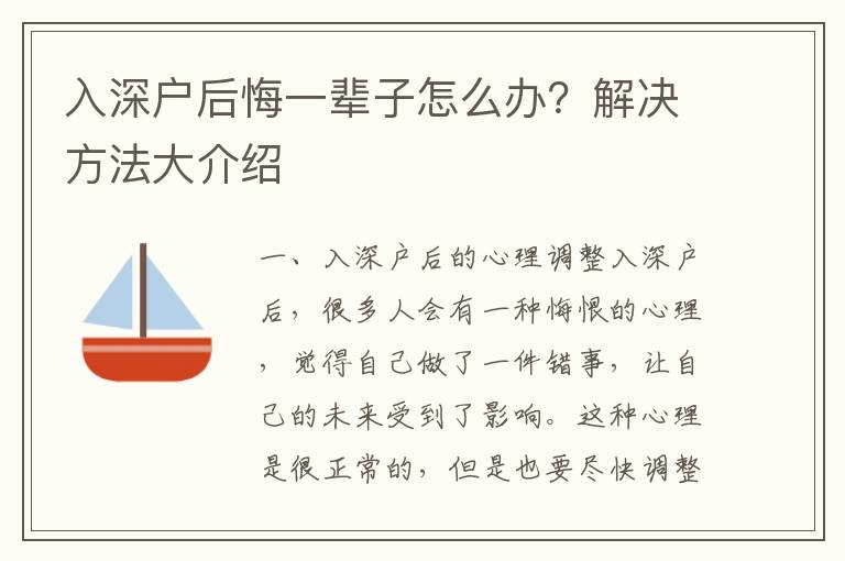 入深戶后悔一輩子怎么辦？解決方法大介紹