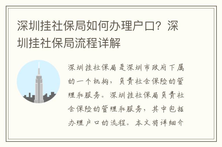 深圳掛社保局如何辦理戶口？深圳掛社保局流程詳解