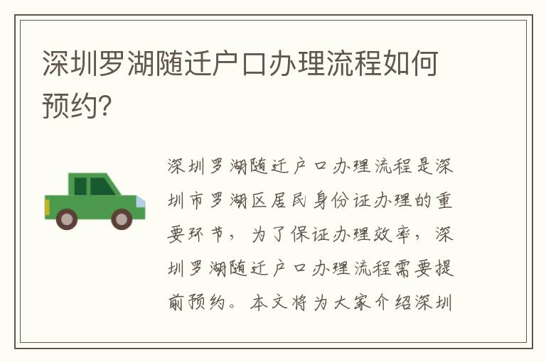 深圳羅湖隨遷戶口辦理流程如何預約？