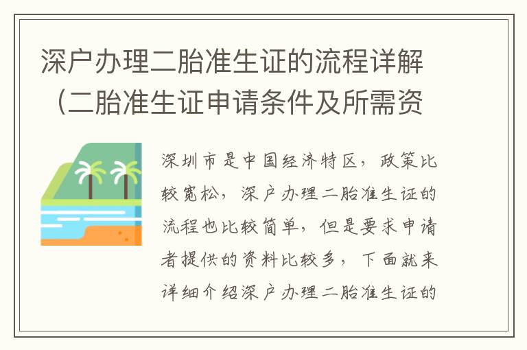 深戶辦理二胎準生證的流程詳解（二胎準生證申請條件及所需資料）