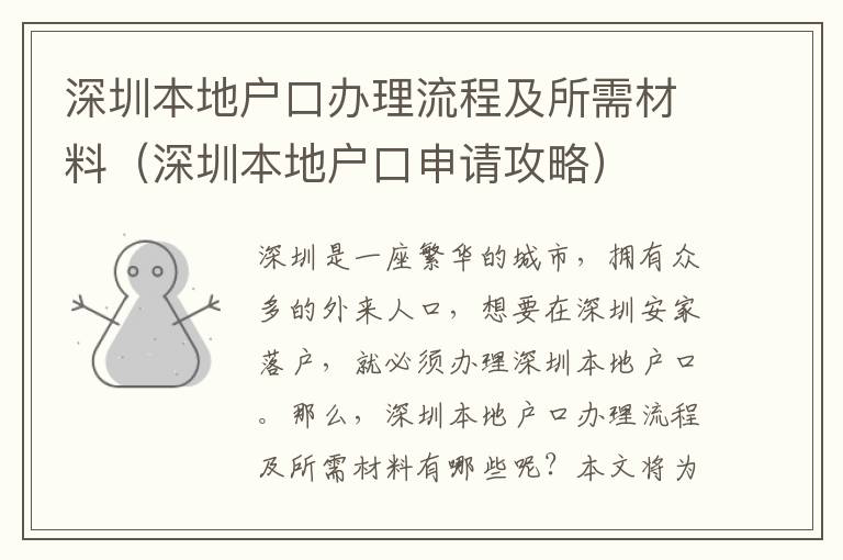 深圳本地戶口辦理流程及所需材料（深圳本地戶口申請攻略）