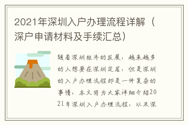 2021年深圳入戶辦理流程詳解（深戶申請材料及手續匯總）