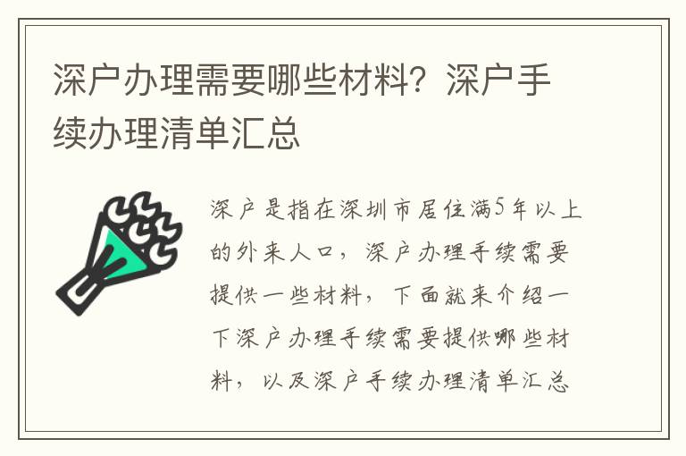 深戶辦理需要哪些材料？深戶手續辦理清單匯總