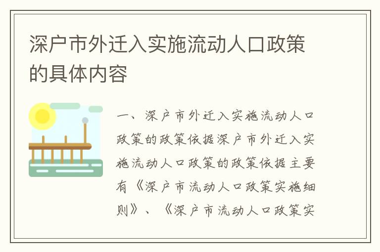 深戶市外遷入實施流動人口政策的具體內容