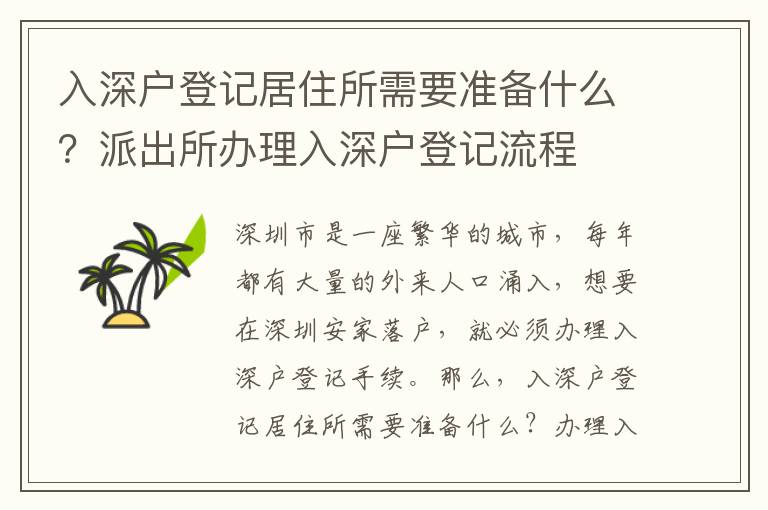 入深戶登記居住所需要準備什么？派出所辦理入深戶登記流程