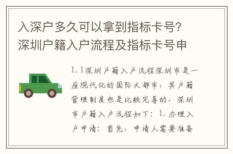 入深戶多久可以拿到指標卡號？深圳戶籍入戶流程及指標卡號申請攻略