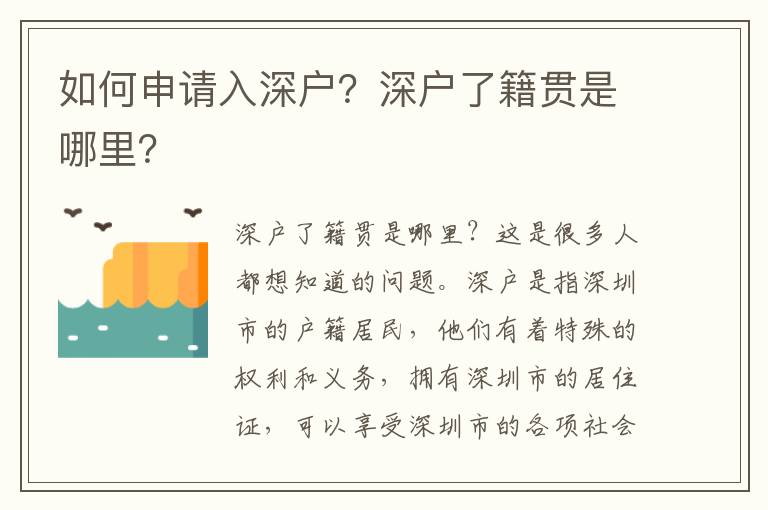 如何申請入深戶？深戶了籍貫是哪里？