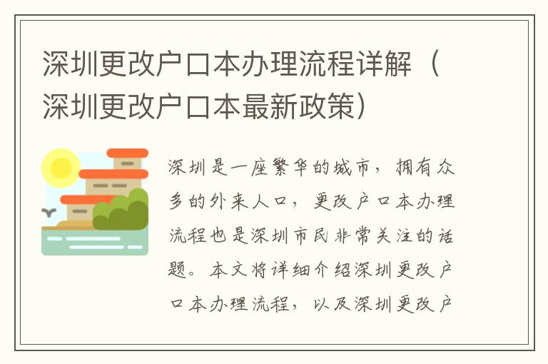 深圳更改戶口本辦理流程詳解（深圳更改戶口本最新政策）