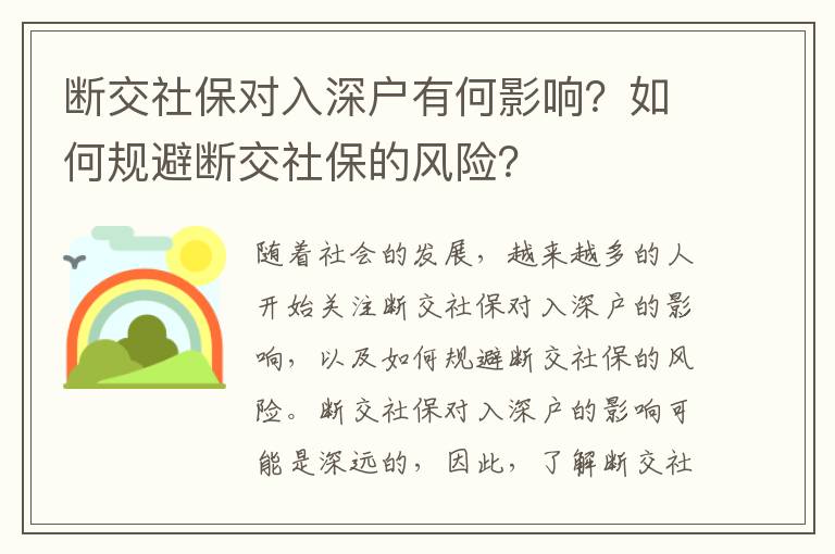 斷交社保對入深戶有何影響？如何規避斷交社保的風險？