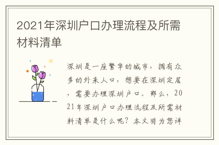 2021年深圳戶口辦理流程及所需材料清單