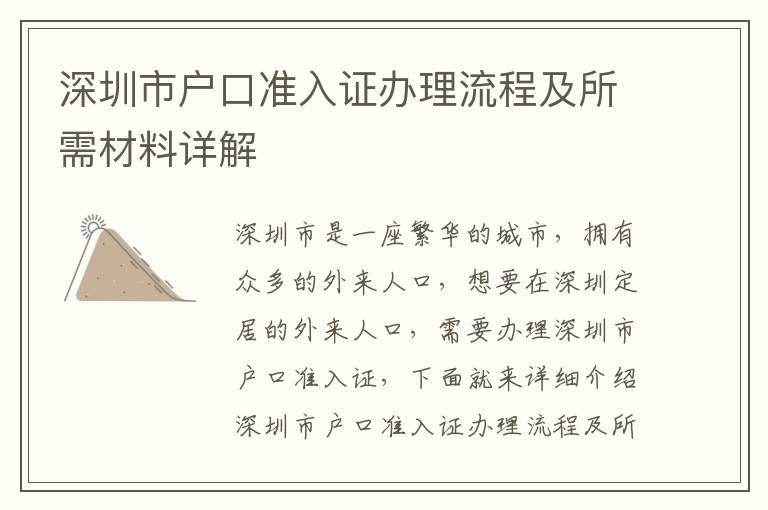 深圳市戶口準入證辦理流程及所需材料詳解