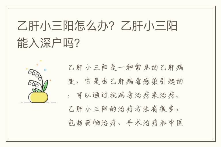 乙肝小三陽怎么辦？乙肝小三陽能入深戶嗎？