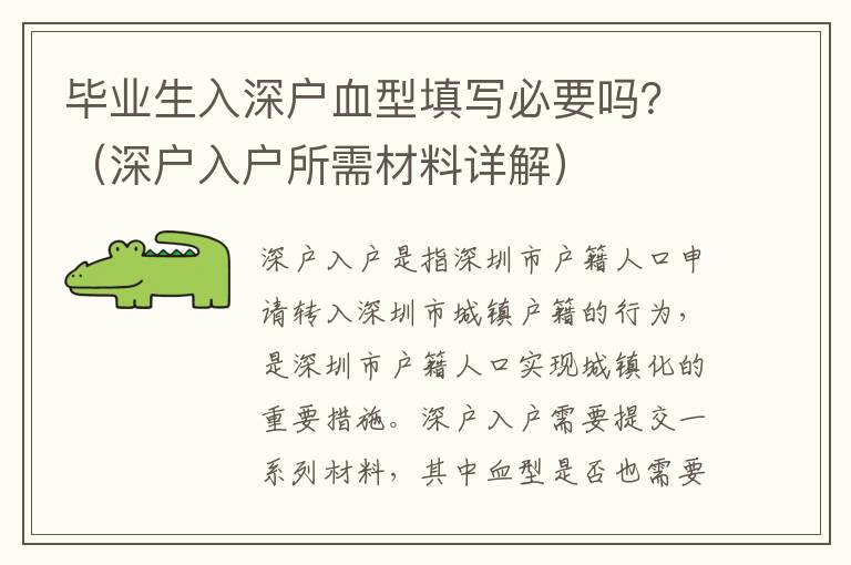 畢業生入深戶血型填寫必要嗎？（深戶入戶所需材料詳解）