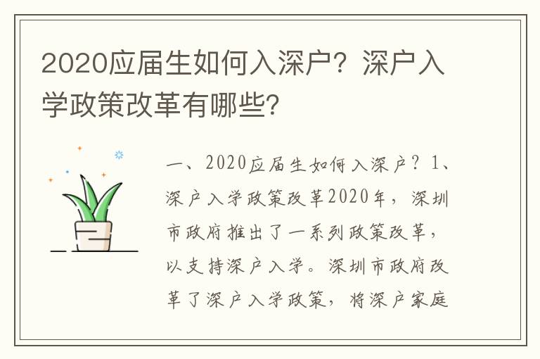 2020應屆生如何入深戶？深戶入學政策改革有哪些？