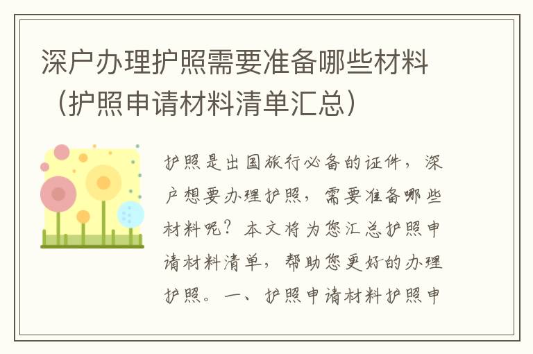 深戶辦理護照需要準備哪些材料（護照申請材料清單匯總）