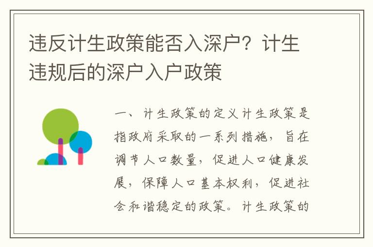 違反計生政策能否入深戶？計生違規后的深戶入戶政策