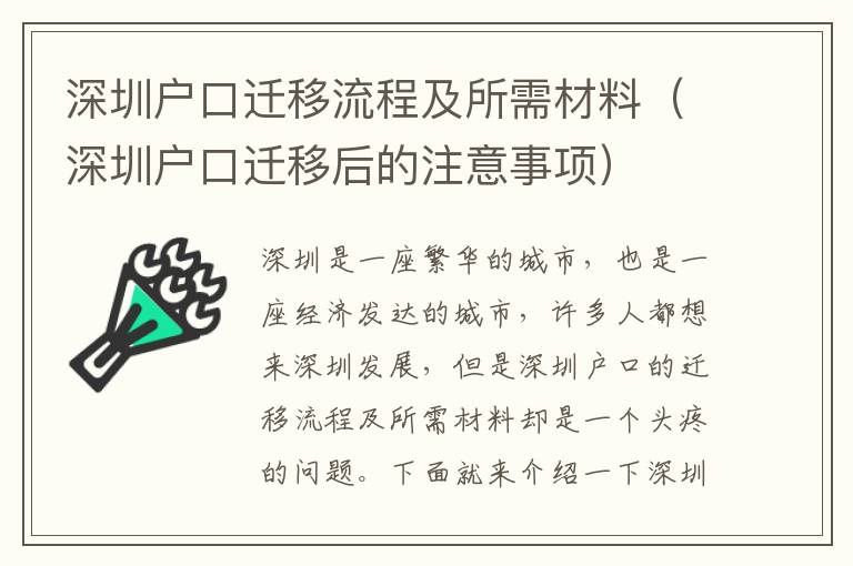 深圳戶口遷移流程及所需材料（深圳戶口遷移后的注意事項）