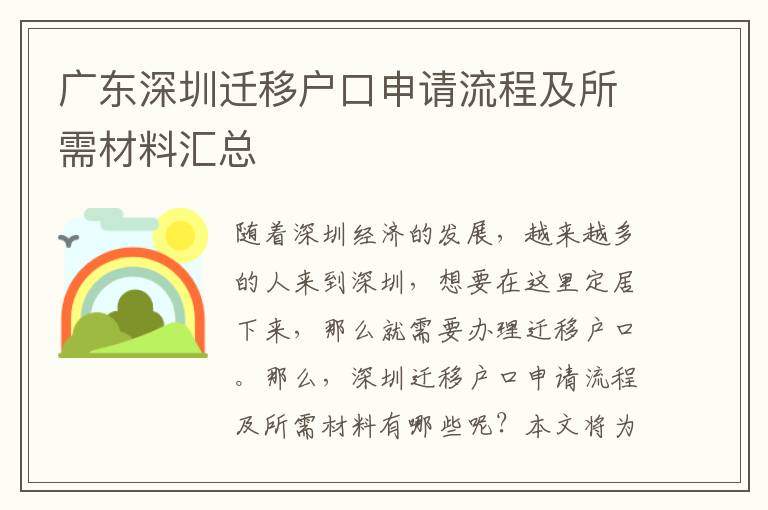 廣東深圳遷移戶口申請流程及所需材料匯總