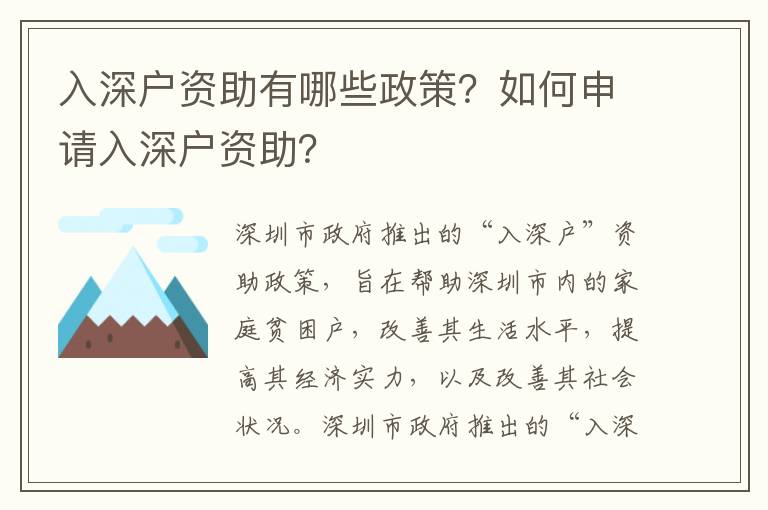 入深戶資助有哪些政策？如何申請入深戶資助？