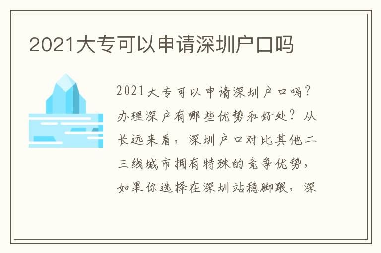 2021大專可以申請深圳戶口嗎