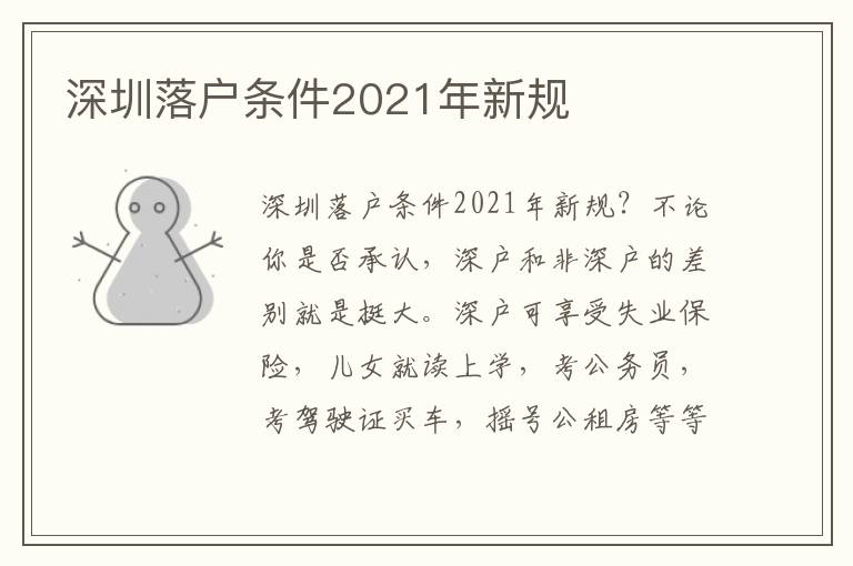 深圳落戶條件2021年新規